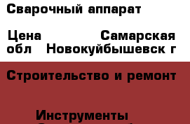 Сварочный аппарат KEMPI › Цена ­ 19 000 - Самарская обл., Новокуйбышевск г. Строительство и ремонт » Инструменты   . Самарская обл.,Новокуйбышевск г.